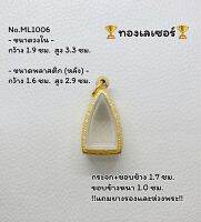 ML1006 กรอบพระ ตลับพระสแตนเลสทองเลเซอร์ ชัยวัฒน์/โสธร ขนาดวงใน 1.9*3.3 ซม.