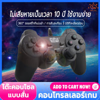 Sunny Mall จอยเกมส์ PC จอยสติ๊ก Joystick Controller จอยเกมคอมพิวเตอร์ ใช้สายUSB รองรับPC, WinXP, Win7, Win8, WIN10 Game Handle