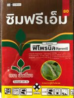 ซิมฟรีเอ็ม 80 ขนาด 100 กรัม (ฟิโพรนิล 80% WG)ใช้กำจัด หนอนใย หนอนเจาะผล หนอนกระทู้ เพลี้ยไฟดื้อยา ขนาด 100 กรัม อัตราการใช้ 4-5 กรัม / 20 L