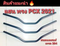 แฮนมงกุฏ สแตนเลสแท้ ทรง PCX  2021 และปีอื่นๆๆ