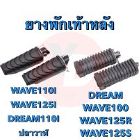 ยางพักเท้า WAVE100 DREAM WAVE125 WAVE110I WAVE125I ยางเนื้อเหนียว อย่างดี ทน