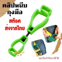 คลิปหนีบถุงมือ Gloveclip สต็อคพร้อมจัดส่งในไทย