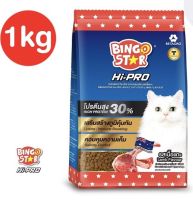 Bingostar Hipro รสแกะ อาหารแมวชนิดเม็ด 1KG