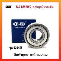 F&amp;D BEARING ตลับลูกปืนรถเข็น รุ่น 6204zz ผลิตจากเหล็กคุณภาพดี แบบหนา ใช้กับล้อและเครื่องจักร