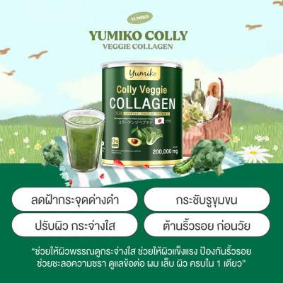 1 แถม 1 ส่งฟรี Yumiko Colly Veggie คอลลาเจนผัก ปวดข้อ กระดูกลั่นช่วยเรื่องระบบขับถ่าย  ฝ้ากระ คนไม่ชอบทานผักต้องลอง