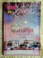 ส่งฟรี! หนังสือนิยายรักมือ 1 แนวโรแมนติก เรื่อง​ คุณสามีที่รัก​ ผู้แต่ง ณิวาริน ราคาถูก​เล่มละ 79 บ.ค่ะ??❤️