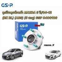 GSP ลูกปืนดุมล้อหลัง MAZDA 3 ปี/04-12 (BK BL) (ABS) (5 สกรู) GSP 9400106