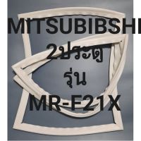 ขอบยางตู้เย็นMITSUBIBSHI2ประตูมิตรชูรุ่นMR-F21X ทางร้านจะมีช่างไว้คอยแนะนำลูกค้าวิธีการใส่ทุกขั้นตอนครับ