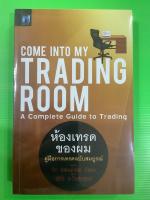 ห้องเทรดของผม ?มือ1 ในซีล  พร้อมส่ง COME INTO MY TRADING ROOM