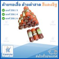 ด้ายทอเสื่อ สีแดงอิฐ/สีน้ำตาล ด้ายตำสาด เชือกโพลี 200 กรัม