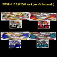 สติ๊กเกอร์ wave110 ปี 2001 รุ่น 4 รุ่นสตาร์ทมือและเท้า เคลือบเงาแท้ สติ๊กเกอร์ติดรถ w110,เวฟ110เก่า