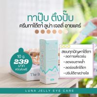 พร้อมส่ง ลูน่าอายครีมแท้?% lot.5 ครีมทาใต้ตาลูน่า Luna jelly eye care ลดใต้ตาบวมคล้ำ บำรุงผิวรอบดวงตา ใช้คูปองส่งฟรี (มีของแถมให้ทุกกล่อง)