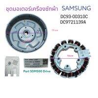 ชุดมอเตอร์เครืองซักผ้า SAMSUNG/ ซัมซุง/ DC93-00310C-DC97-211397A {Part SDM500 Direct  Drive}ใช้ได้หลายรุ้นตามทีระบุ-อะไหล่เครืองซักผ้าแท้ สินค้าตรงปก!!