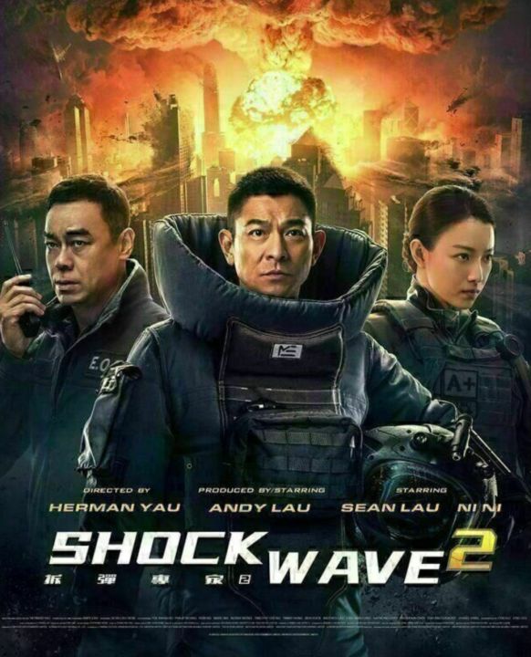 Shock Wave 2 คนคมถล่มนิวเคลียร์: 2022 #หนังจีน - แอคชั่น (พากย์ไทยอย่างเดียว)
