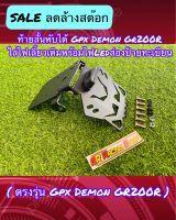 ท้ายสั้นพับได้ DEMON GR200R ตรงรุ่น ใส่ไฟเลี้ยวเดิมได้มาพร้อมหลอดไฟLEDส่องป้ายทะเบียน เหล็กหนาแข็งแรงทนทาน