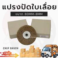 แปรงปัดเศษขี้เลื่อย ขนาด80mmx8mm Chip Brush แปรงขัดล้อลวดทองเหลือง  แปรงลวดกลม แปรงขัด