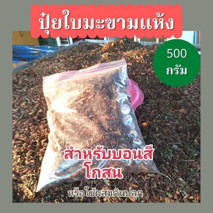 ใบมะขามเก่า-ใบมะขามเก่าผสมดินปลูกต้นไม้-ถุงล่ะ-500-กรัม