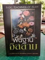 หนังสือศาสนา พื้นฐานอิสลาม เขียนโดย มุฮัมมัดฮูเซน เฏาะบาเฏาะบาอีย์ แปลโดย เชคมุฮัมมัดชารีฟ เกตุสมบูรณ์