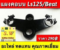 แผงคอบน ls125/beat ใส่ได้ทั้ง2รุ่น  อะไหล่ทดเเทนคุณภาพเยี่ยม