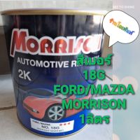 สีเบอร์18G FORD/MAZDA MORRISON (1ลิตร)