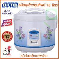 ค่าส่งถูกสุด! OTTO หม้อหุงข้าวอุ่นทิพย์ ขนาด 1.8 ลิตร ลายสีฟ้า หม้อในเคลือบเทฟล่อน ขนาดครอบครัว ทาน 5-6 คน