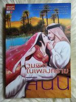 หนังสือนิยายรักมือ 1 แนวโรแมนติก เรื่อง จุมพิตในเพลิงทราย ผู้แต่ง ลินิน ราคาถูก​เล่มละ 49 บ.ค่ะ?❤️