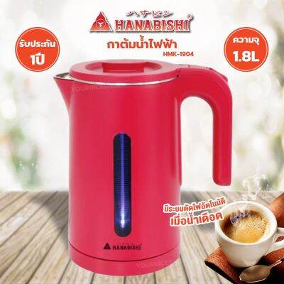 Hanabishi กาต้มน้ำไร้สาย รุ่น HMK-1904