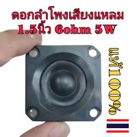 ดอกลําโพงเสียงแหลม 1.5นิ้ว 6ohm 5W ทวีต ลําโพงทวิตเตอร์ ลำโพงติดรถยนต์ ลำโพงรถยนต์