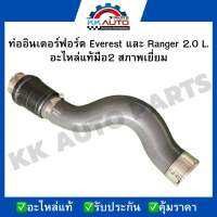 ท่ออินเตอร์ฟอร์ด Everest และ Ranger 2.0 L. อะไหล่แท้มือ2 สภาพเยี่ยม