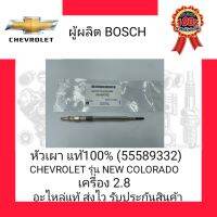 หัวเผา แท้100% (55589332) ยี่ห้อ CHEVROLET รุ่น NEW COLORADO เครื่อง 2.8 ผู้ผลิต BOSCH