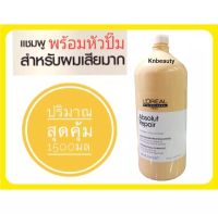 Loreal Serie Expert  absolut repair Lipidium Shampoo 1500 ml (ขวดรุ่นใหม่) แชมพู ลอรีอัล สูตร รีแพร์ ลิพิเดียม 1500 ml (พร้อมหัวปั๊ม)