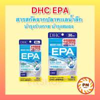 DHC EPA สกัดจากปลาทะเลน้ำลึก คุณภาพดี ขนาด 20/30 วัน คัดสรรมาเป็นพิเศษ สารสกัด บำรุงร่างกาย