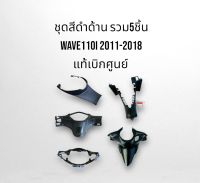 ชุดสี ดำด้าน รวม5ชิ้น หน้ากากหน้า หน้ากากหลัง คอนโซลกลางบน คอนโซลกลางล่าง ใต้เบาะ Wave110i 2011-2018 แท้เบิกศูนย์ จัดส่งทุกวัน