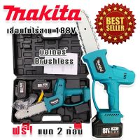 Makita เลื่อยโซ่ไร้สาย เลื่อยโซ่แบต 188V บาร์ 8 นิ้ว มอเตอร์บัลเลส(Brushless) แถมฟรี แบต Lithuim-Ion  2 ก้อนใหญ่ๆ