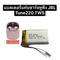 แบตเตอรี่แท่นชาร์จ Jbl Tune220 Tws แบตแท่นชาร์จหูฟัง Jbl tune220tws battery case charging tune220 tws battery case jbl tune220 tws สำหรับที่ชาร์จ tune220 แบตที่ชาร์จหูฟัง แบตที่ชาตหูฟัง แบตเตอรี่ 3 สาย สินค้าพร้อมส่ง ส่งไว มีประกัน เก็บเงินปลายทางได้