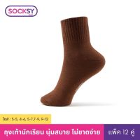 #Socksy (12คู่)#ถุงเท้านักเรียนสีน้ำตาล รุ่นBN140 (แพ็คุดคุ้ม12คู่)