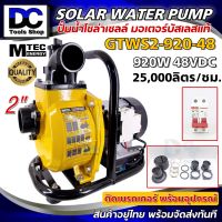 Solar Water Pump MTEC GTWS2-920-48 ปั้มน้ำ ปั๊มน้ำหอยโข่งโซล่าเซลล์ 920W (วัตต์แท้) 48VDCพร้อมติด เบรกเกอร์ ท่อ 2 นิ้วต่อ แบตเตอรี่ หรือ แผงโซล่าเซลล์ ได้เลย