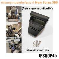 ครอบพร้อมบาร์ สำหรับ New Forza 350