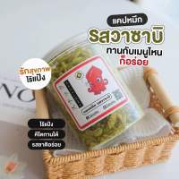 แคบหมึก Sanackku รสวาซาบิ  ไร้แป้ง ไร้น้ำมัน อาหารทะเลอบแห้ง