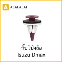 [H002]ราคาต่อ1ตัว กิ๊บโป่งล้อ Isuzu Dmax (i51)