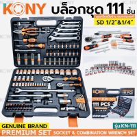 KONY บล็อกชุดใหญ่ 111ชิ้น รุ่น KN-111 ขนาด 1/2"- 1/4"นิ้ว พร้อมชุดเครื่องมือ 111 ชิ้น เครื่องมือช่าง ชุดบล็อก ของแท้ 100%