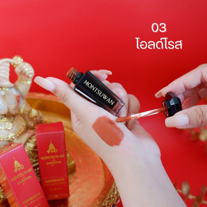 ลิปมงคล-มนต์สุวรรณ-montsuwan-lucky-liquid-lipstick