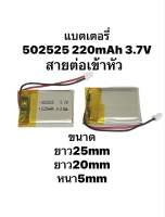 แบตเตอรี่ 502025 3.7v 220mAh battery แบตกล้อง Mp3 Mp4 steer DIY แบตลำโพง สายต่อเข้าหัว พร้อมส่ง