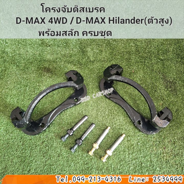 โครงจับดิสเบรคหน้า-d-max-4wd-hilander-ดีแม็ก-โฟวิล-ไฮแลนเดอร์-ราคาต่อคู่-พร้อม-สลักดิสเบรค-ครบชุด-สินค้าใหม่-พร้อมส่ง