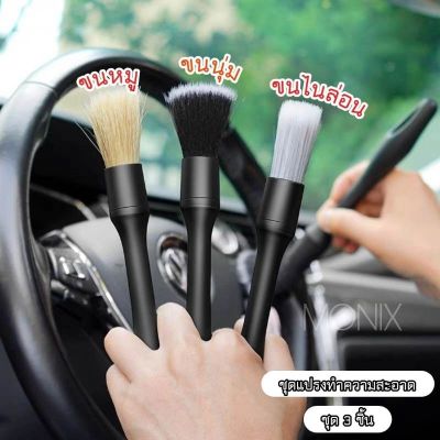 Detailing Brush Set แปรงล้างรถ แปรงทำความสะอาด 1 ชุด 3 แบบ