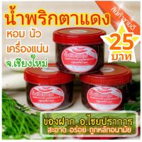 น้ำพริกตาแดง เชียงใหม่ สูตรชาวเหนือ สูตรดั้งเดิม แท้100% ของฝากจากเชียงใหม่2021