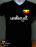 เสื้อยืดไทยใหญ่ สีดำ ใส่ได้ หญิง ชาย สกรีนด้วย สีอย่างดี #ၽၢၼ်ေၵႃႉႁၵ်ႉ