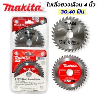 ใบเลื่อยวงเดือนตัดไม้ Makita ขนาด 4 นิ้ว (30,40ฟัน)