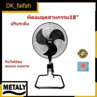 ?พัดลมตั้งโต๊ะ พัดลมตั้งพื้นอุตสาหกรรม พัดลมสไลด์สีดำ18นิ้ว ยี่ห้อMetaly