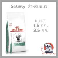 Royal canin Satiety cat แบบเม็ดสำหรับแมว อายุ 1 ปีขึ้นไปภาวะน้ำหนักเกิน  แนะนำสำหรับการลดน้ำหนัก และควบคุมน้ำหนักแมว